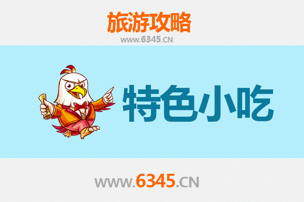 安国必吃小吃指南：药都舌尖之旅，寻味传统风味